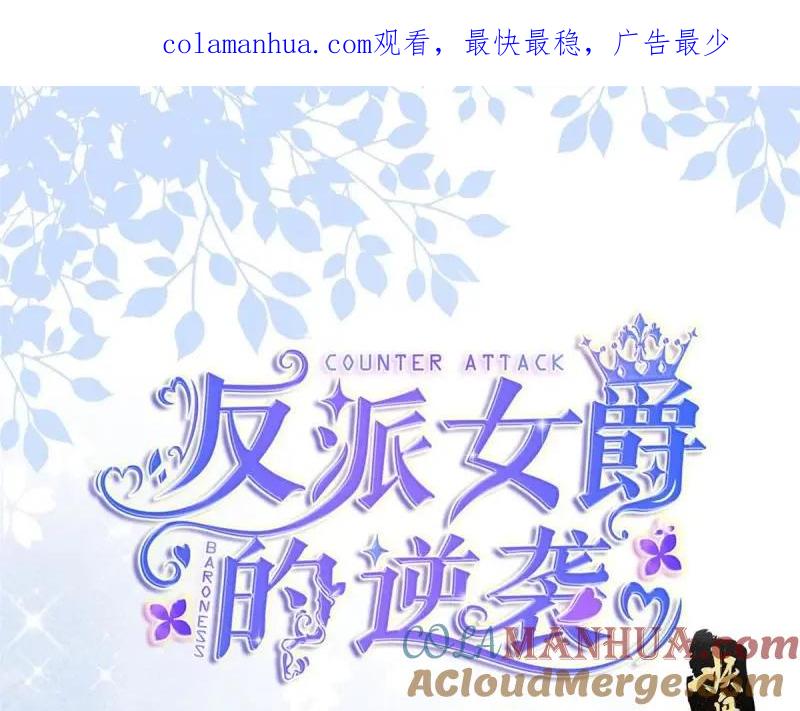 《反派女爵的逆袭（女爵穿成妹宠）》第183话 第180话 她中毒了 第1页