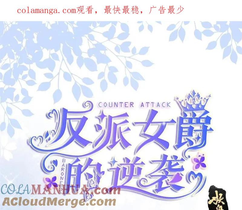 《反派女爵的逆袭（女爵穿成妹宠）》第185话 第182话 突然的战争 第1页