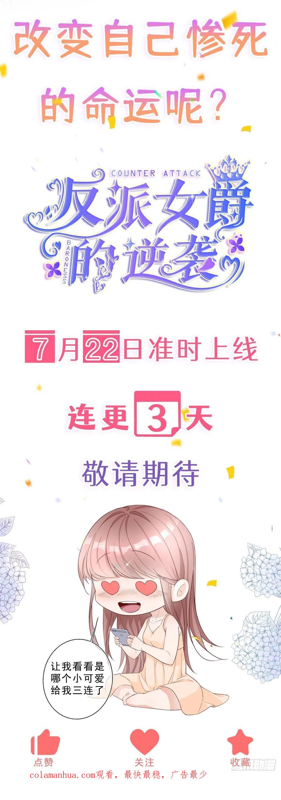 《反派女爵的逆袭（女爵穿成妹宠）》第1话 上线预告 第22页