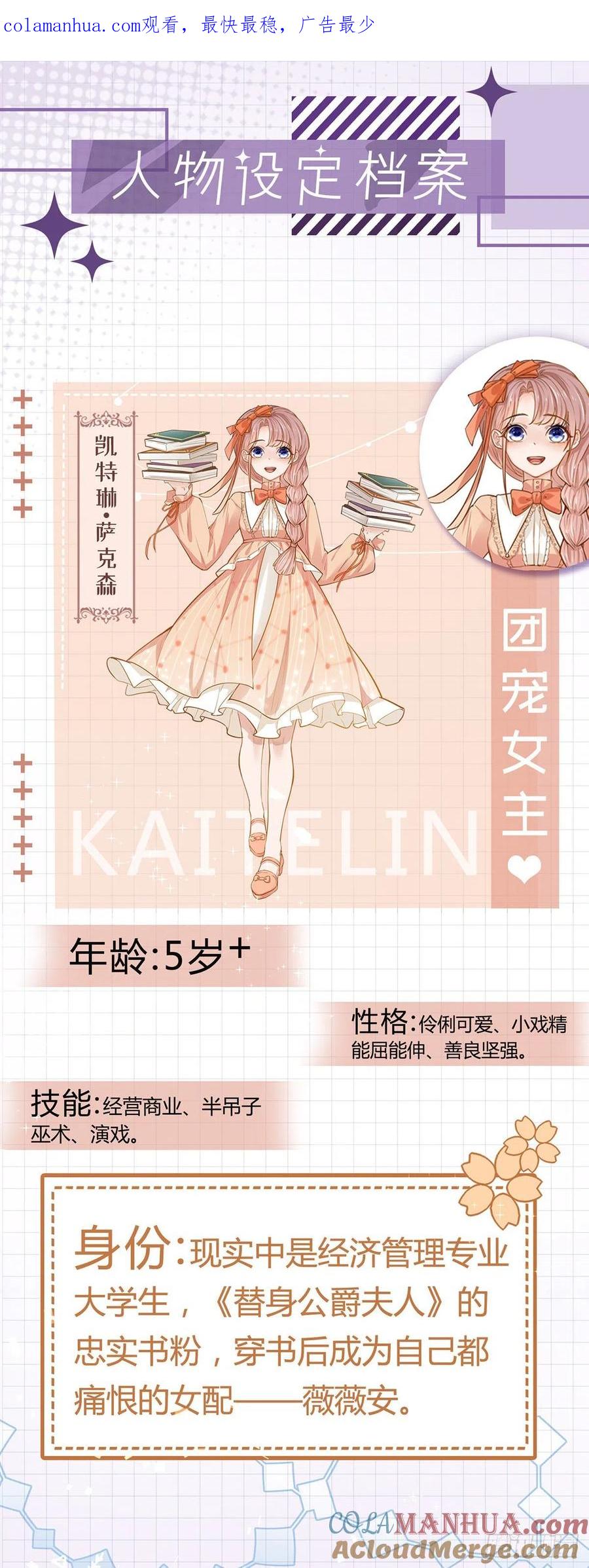 《反派女爵的逆袭（女爵穿成妹宠）》第2话 人物档案 第1页