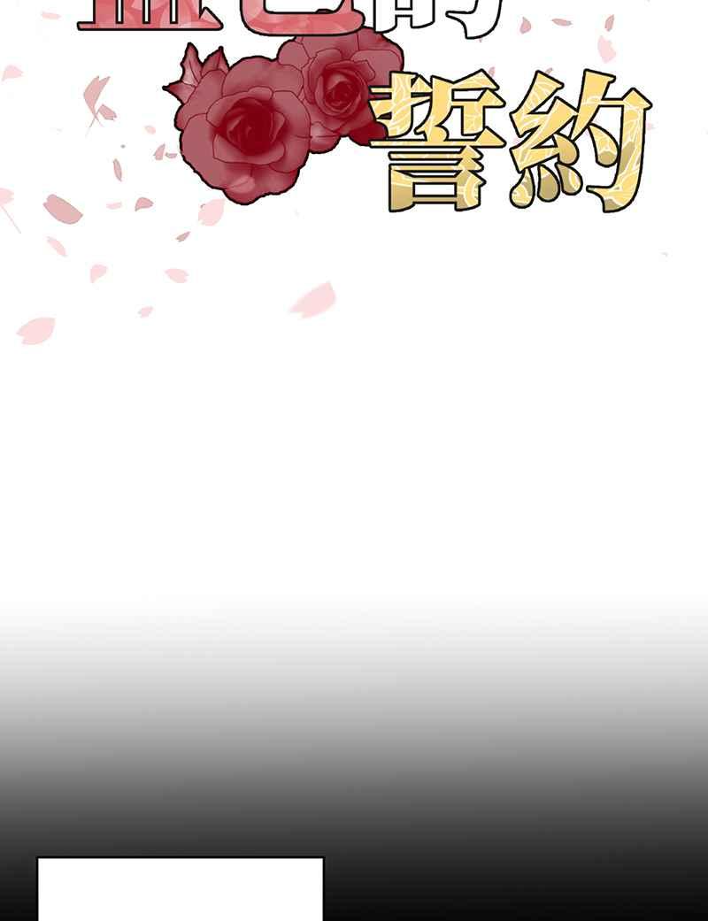 《血色的誓约》[第9回] 给我你的血 第12页