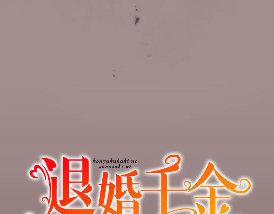 《退婚千金》第17话 第8页