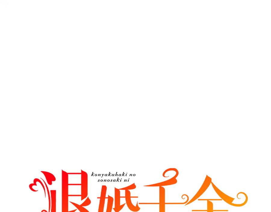 《退婚千金》第18话 第14页