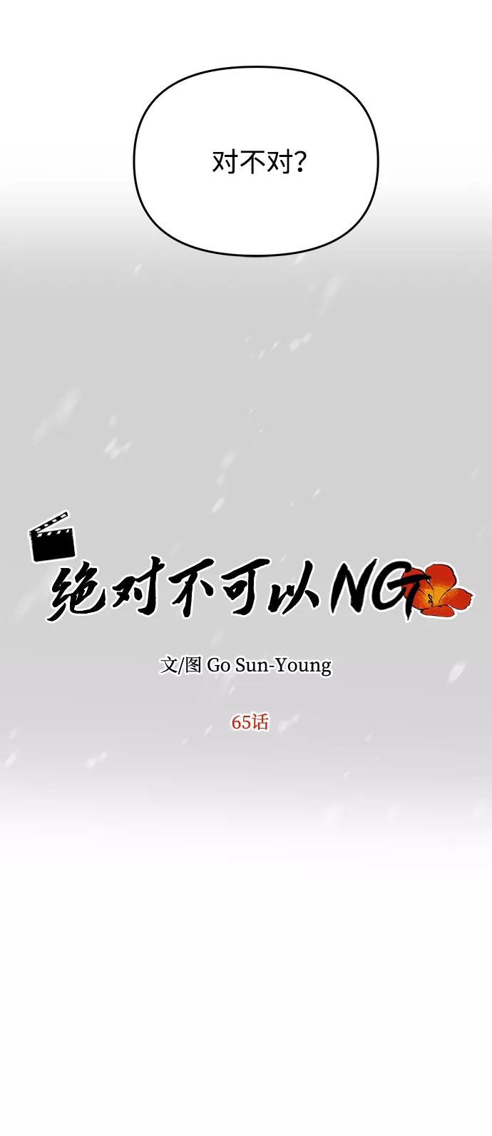 《绝对不可以NG》[第65话] 狂气 第8页