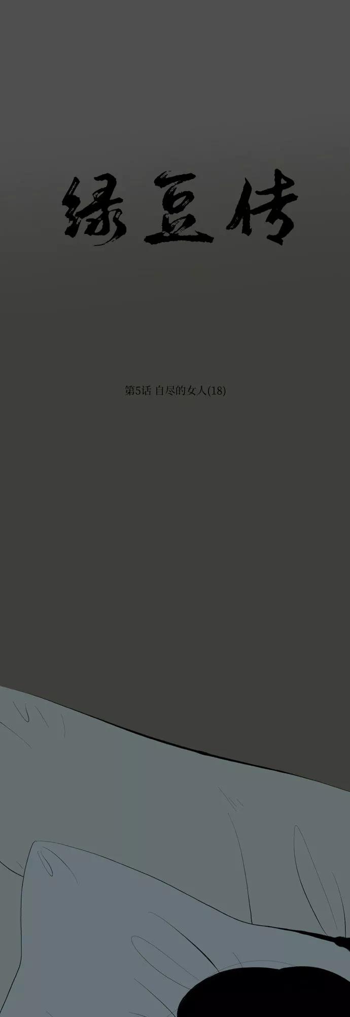 《绿豆传》[第5话] 自尽的女人（18） 第6页