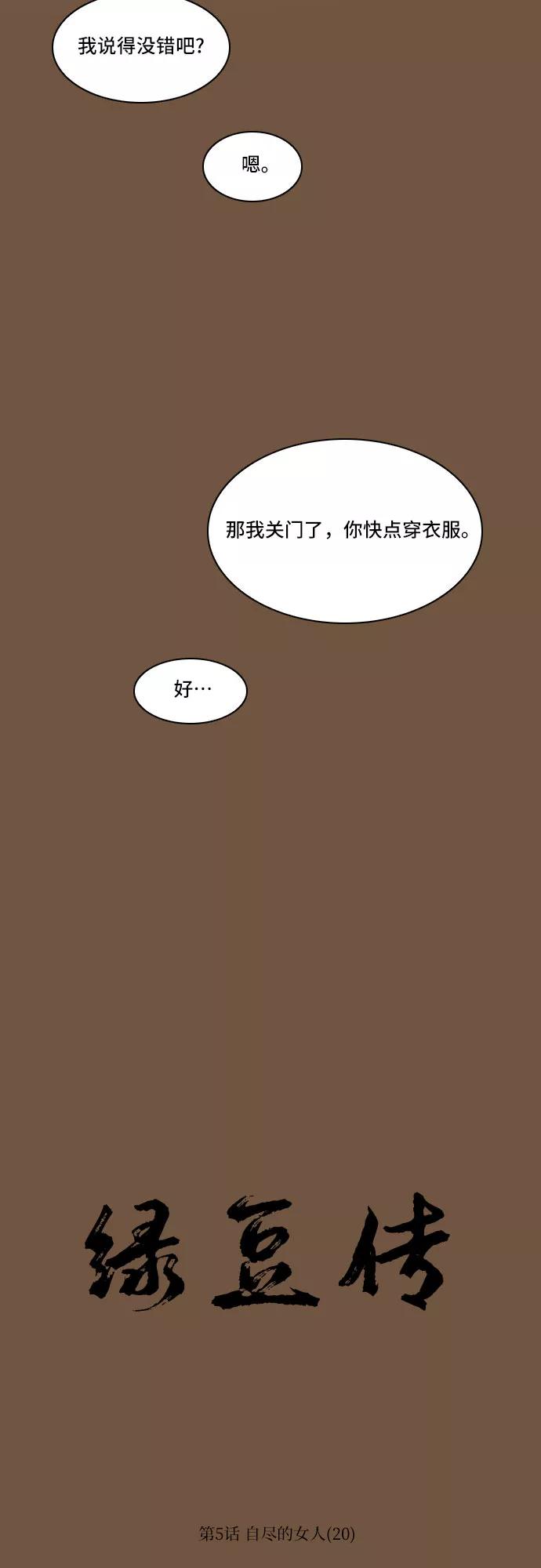 《绿豆传》[第5话] 自尽的女人（20） 第14页