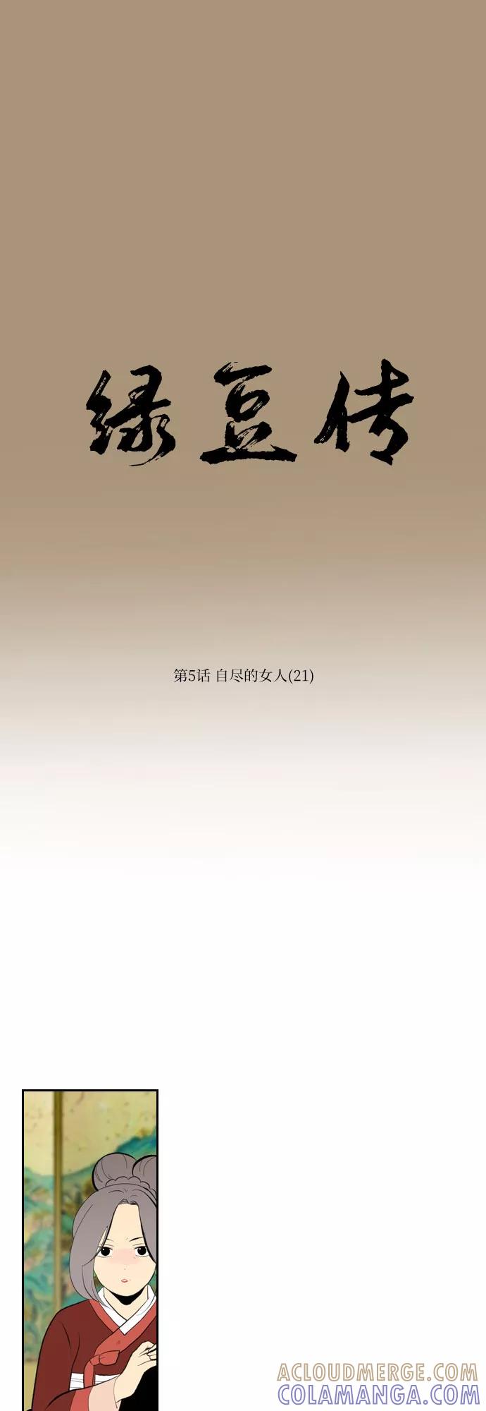 《绿豆传》[第5话] 自尽的女人（21） 第3页