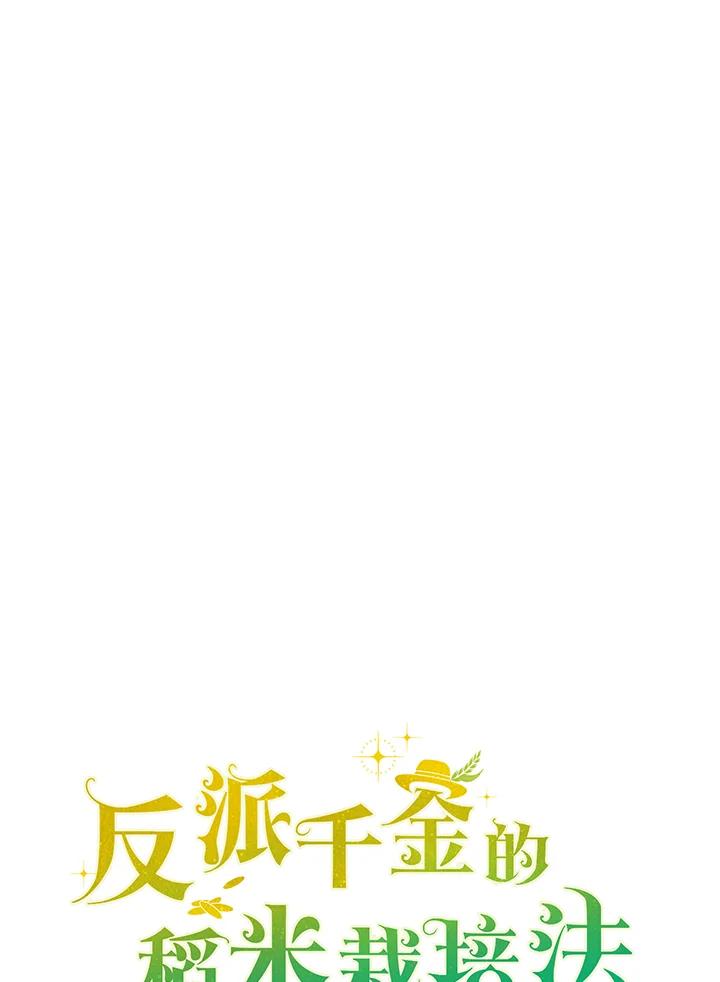 《反派千金的稻米栽培法》序章 第36页