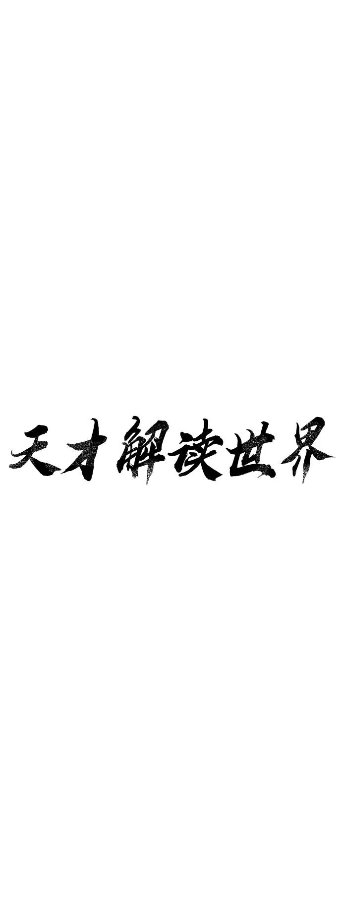 《天才解读世界》第10话 第8页