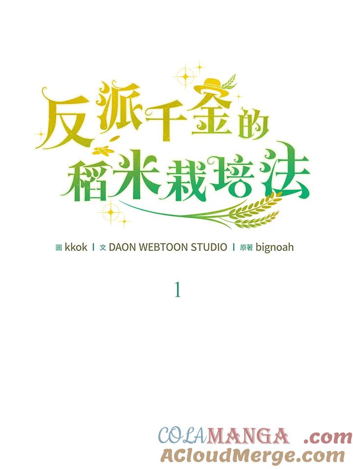 《反派千金的稻米栽培法》第1话 第21页