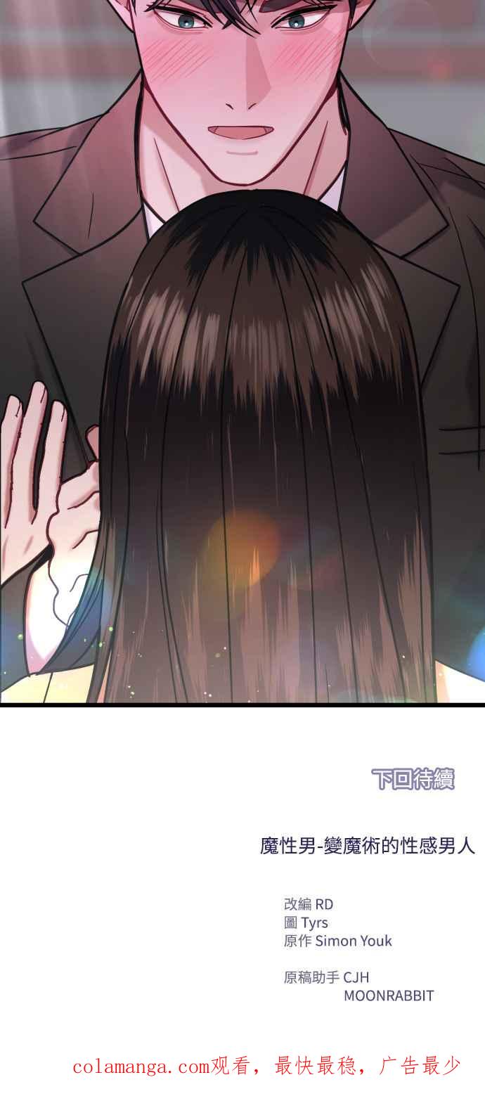 《魔性男》第25话 第77页