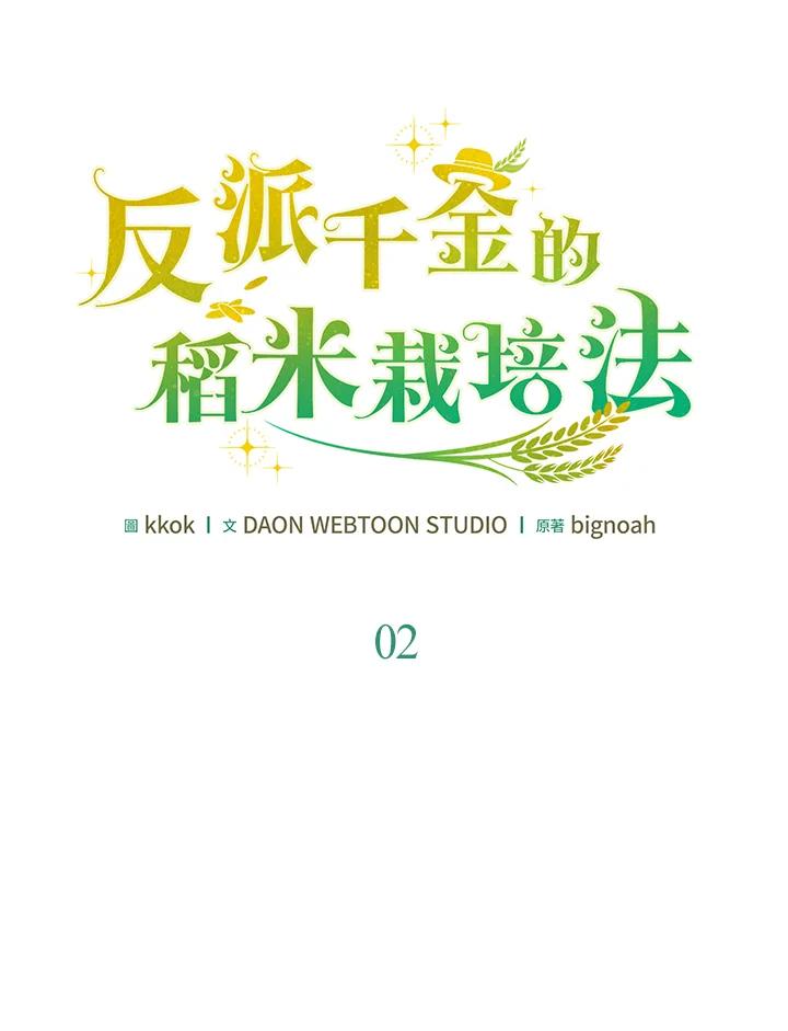 《反派千金的稻米栽培法》第2话 第24页