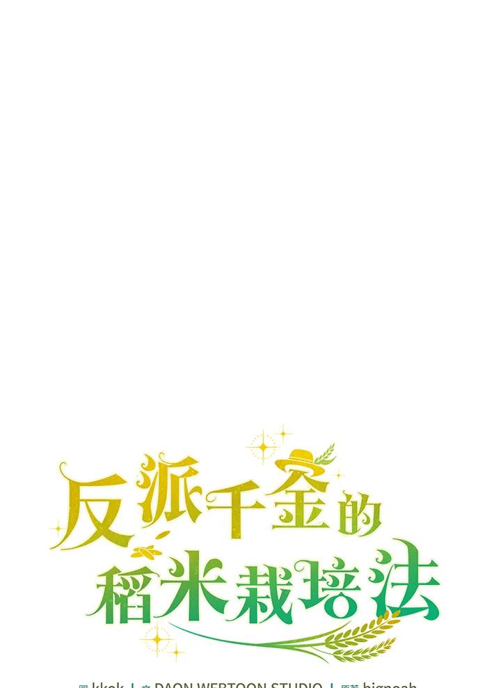 《反派千金的稻米栽培法》第3话 第22页