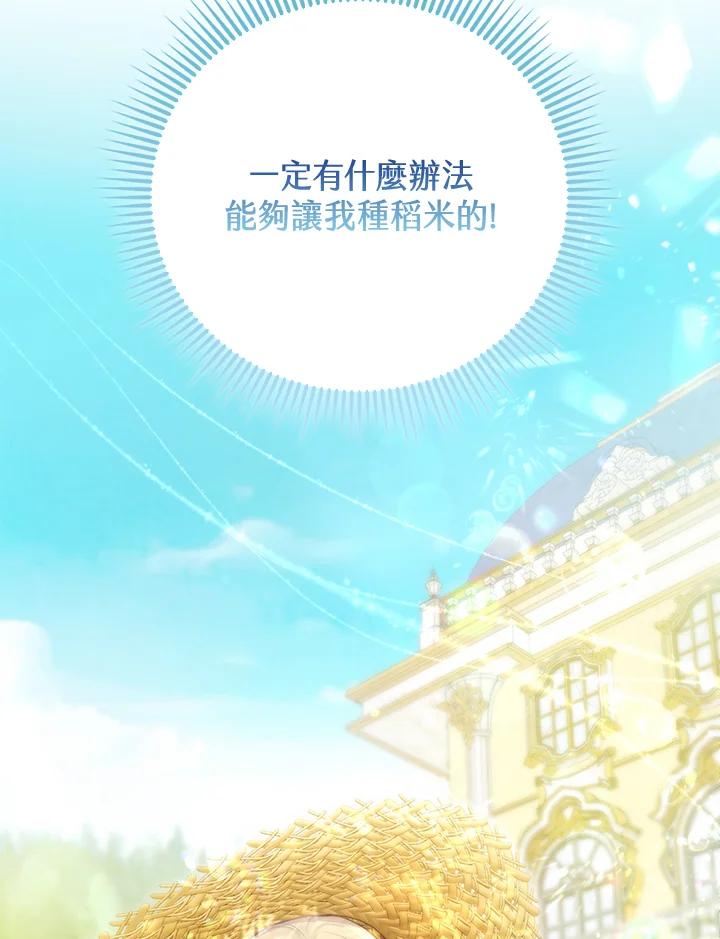 《反派千金的稻米栽培法》第4话 第72页