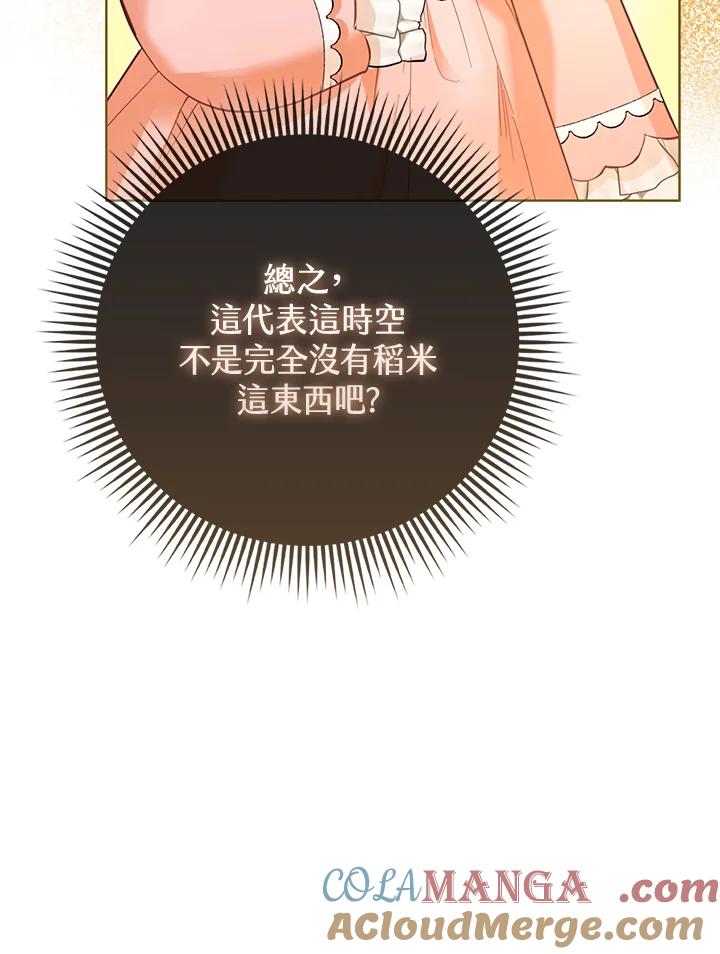 《反派千金的稻米栽培法》第4话 第69页