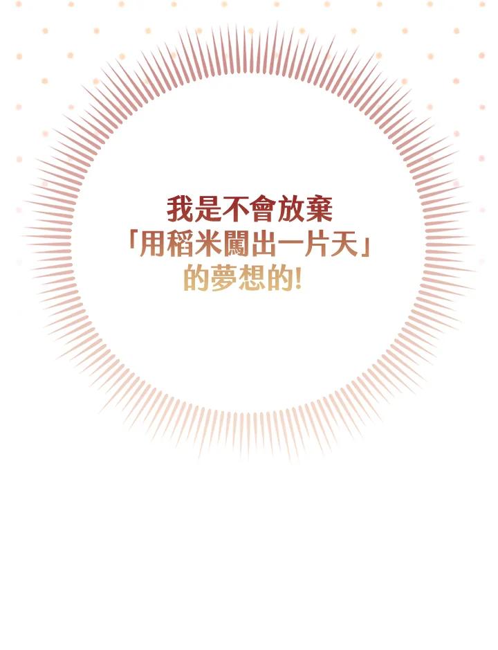 《反派千金的稻米栽培法》第4话 第74页