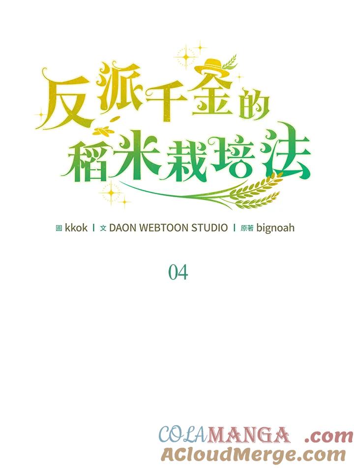 《反派千金的稻米栽培法》第4话 第29页