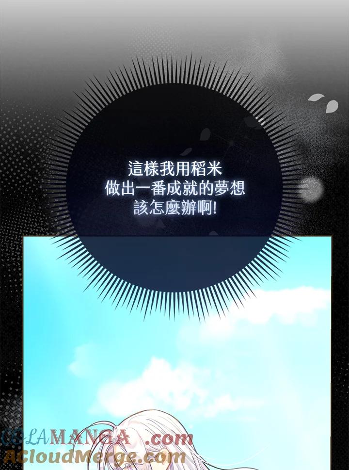 《反派千金的稻米栽培法》第4话 第57页