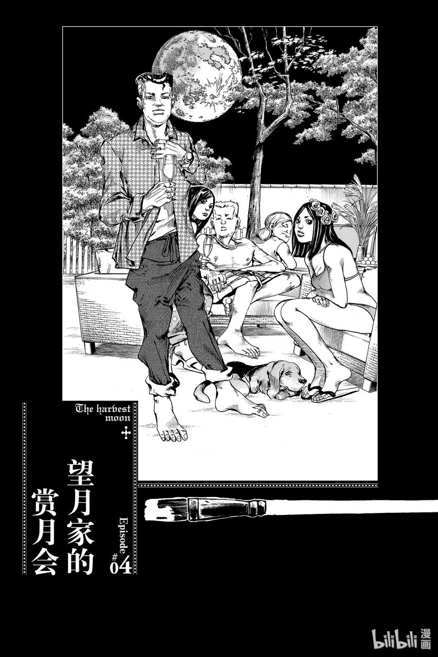 《岸边露伴一动不动》5 望月家的赏月会 第8页