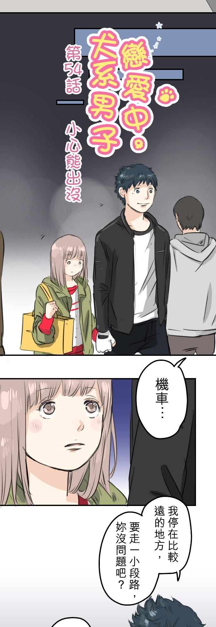 《犬系男子恋爱中》第54话 小心熊出没 第4页