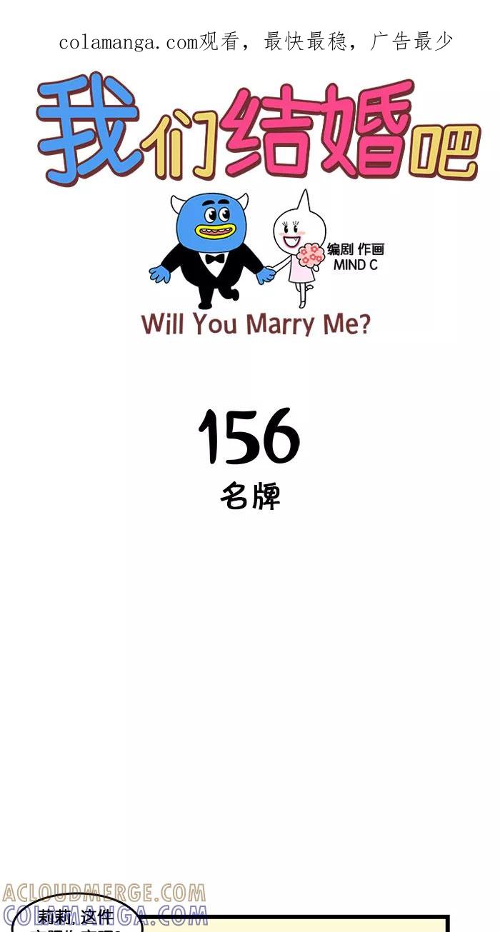 《我们结婚吧》[第156话] 名牌 第1页