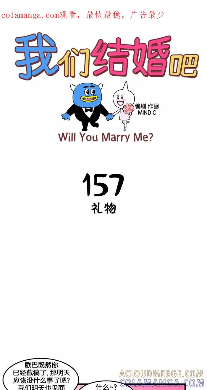 《我们结婚吧》[第157话] 礼物 第1页