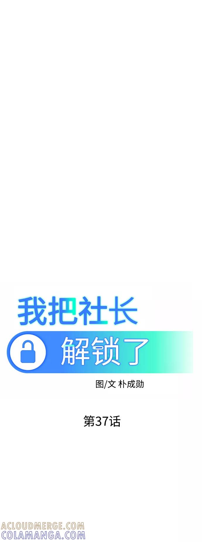 《我把社长解锁了》第37话 第45页