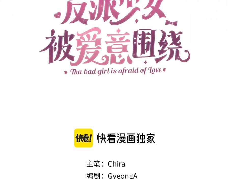 反派少女被爱意围绕 第33话 只是暂时的监护人 第3页