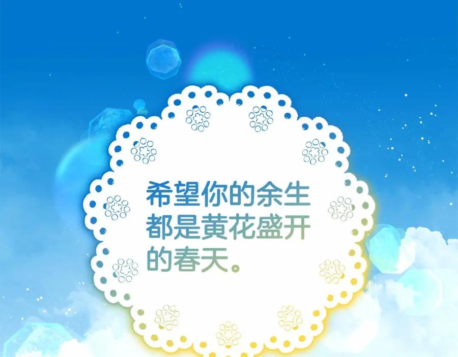 反派少女被爱意围绕 第34话 余生都是鲜花盛开的春天 第132页