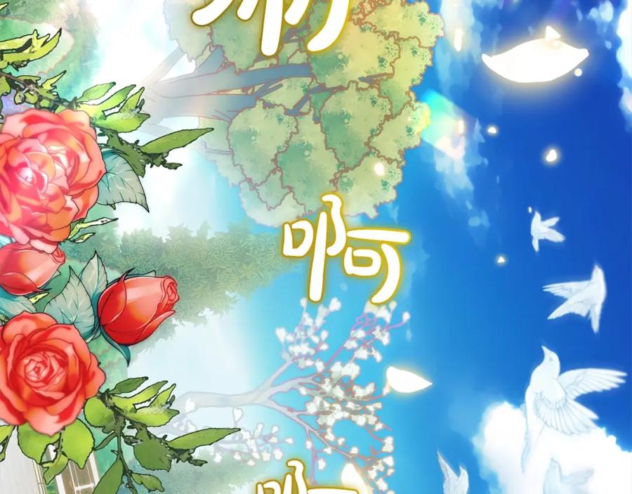 反派少女被爱意围绕 第43话 鲜花盛开的香气 第116页