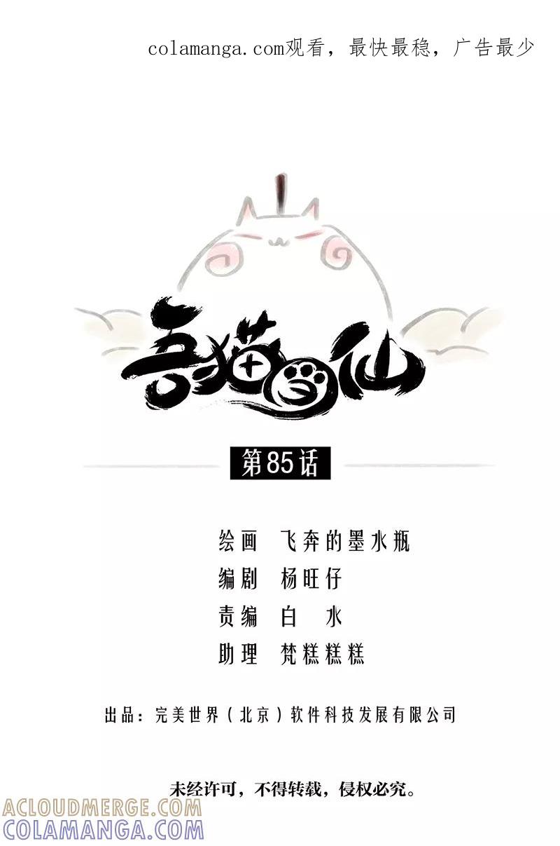 《吾猫当仙》第85话 第1页