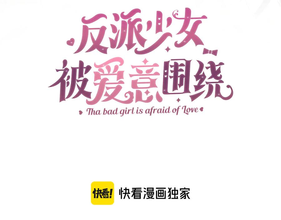 反派少女被爱意围绕 第91话 般配 第27页