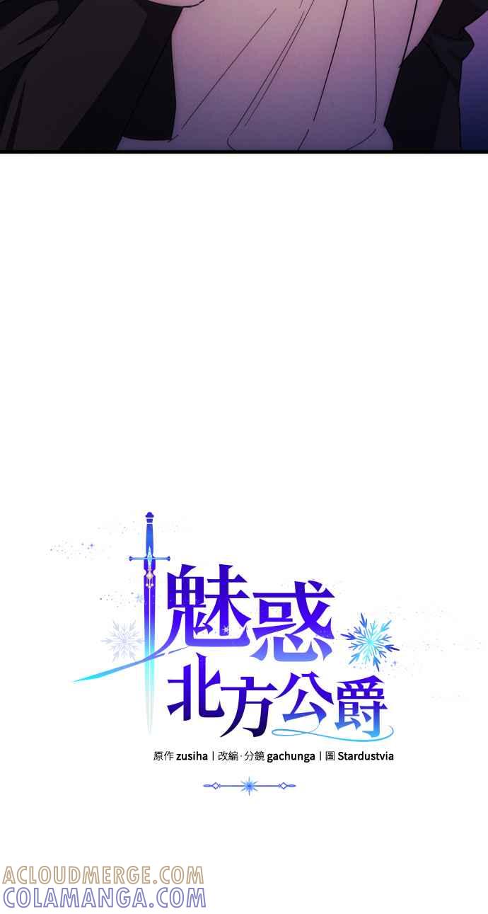 《魅惑北方公爵》第17话 第28页