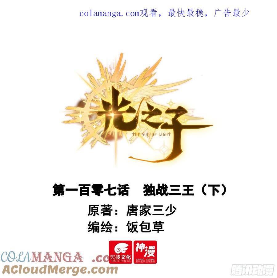 光之子 107 独战三王（下） 第1页