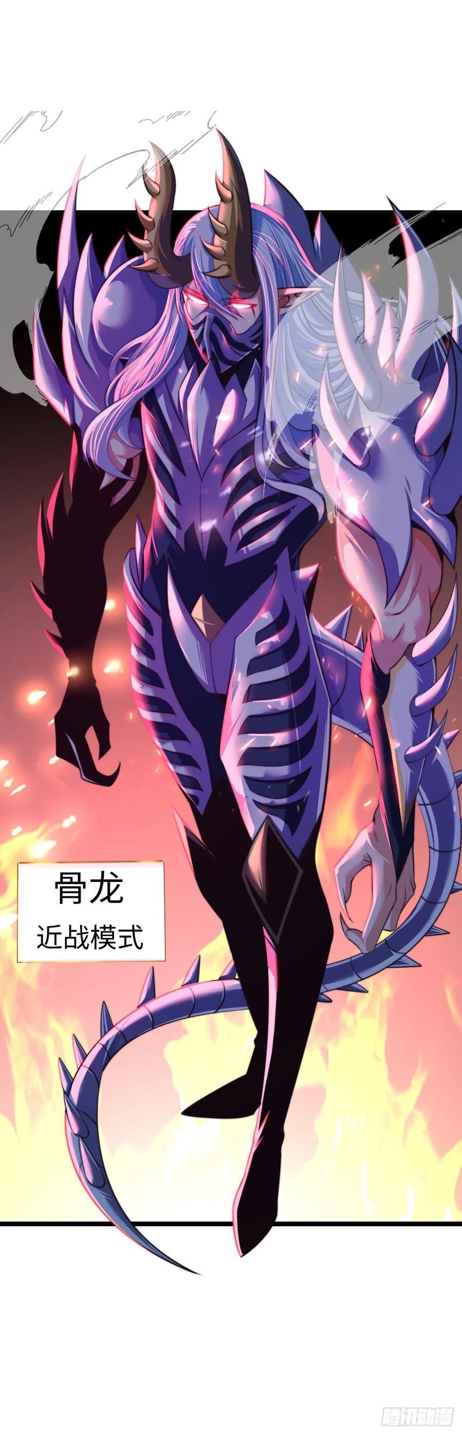《开直播，在异界横着走》骨龙形态 第22页