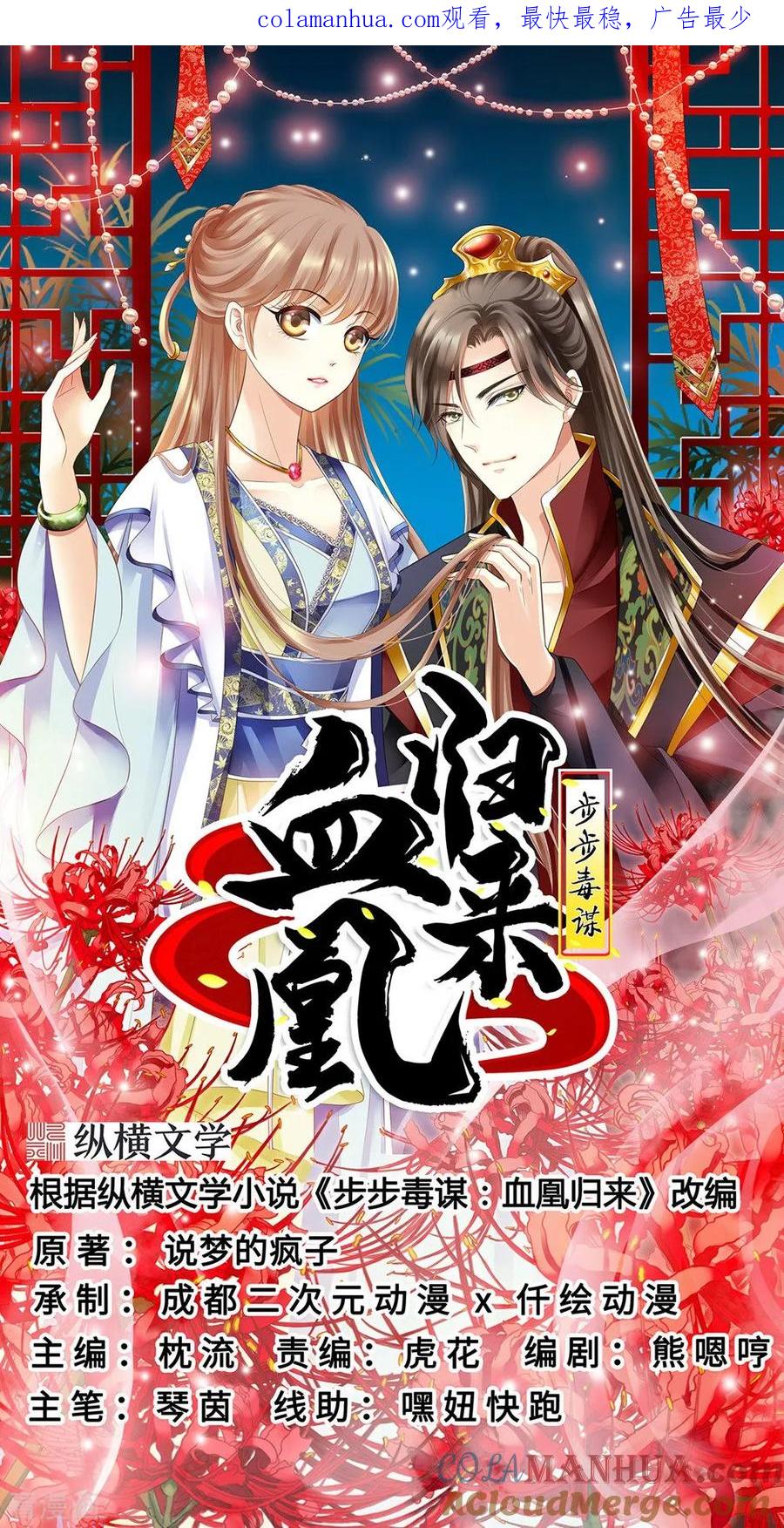 《步步毒谋：血凰归来》第55话 打入冷宫 第1页