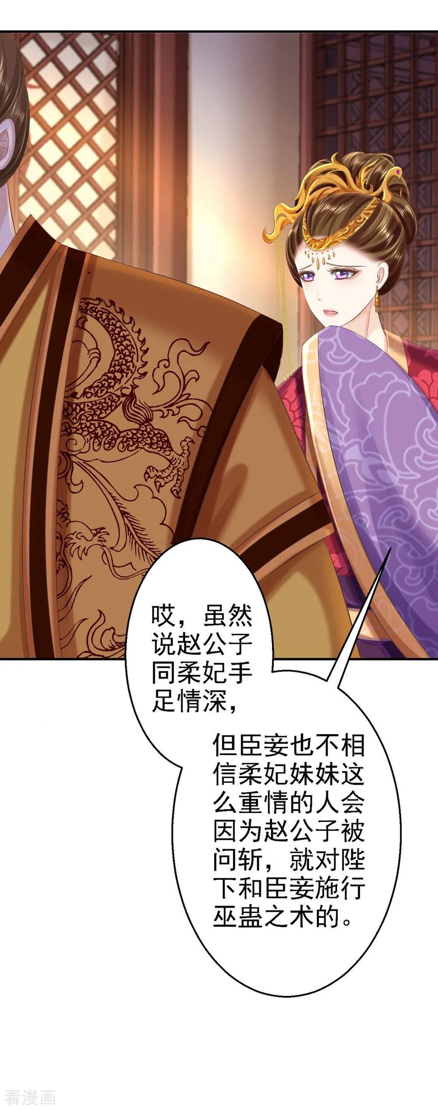 《步步毒谋：血凰归来》第55话 打入冷宫 第14页
