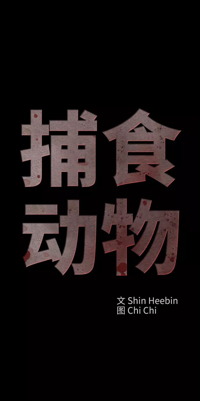 《捕食动物》最终话 第9页