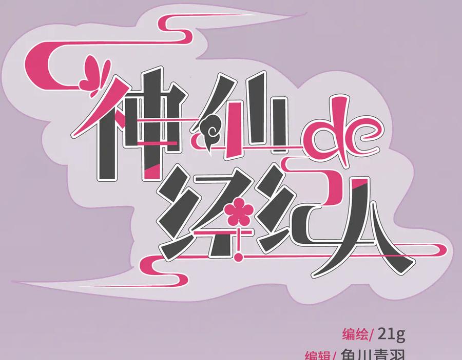 《神仙de经纪人》第10话 “塌房了！快跑！” 第15页