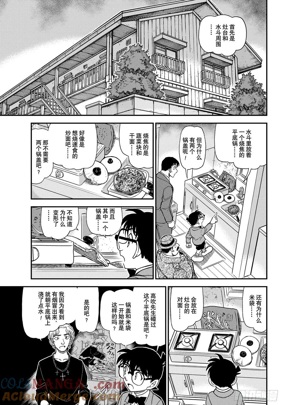 名侦探柯南 FILE1145 危险的重逢 第11页