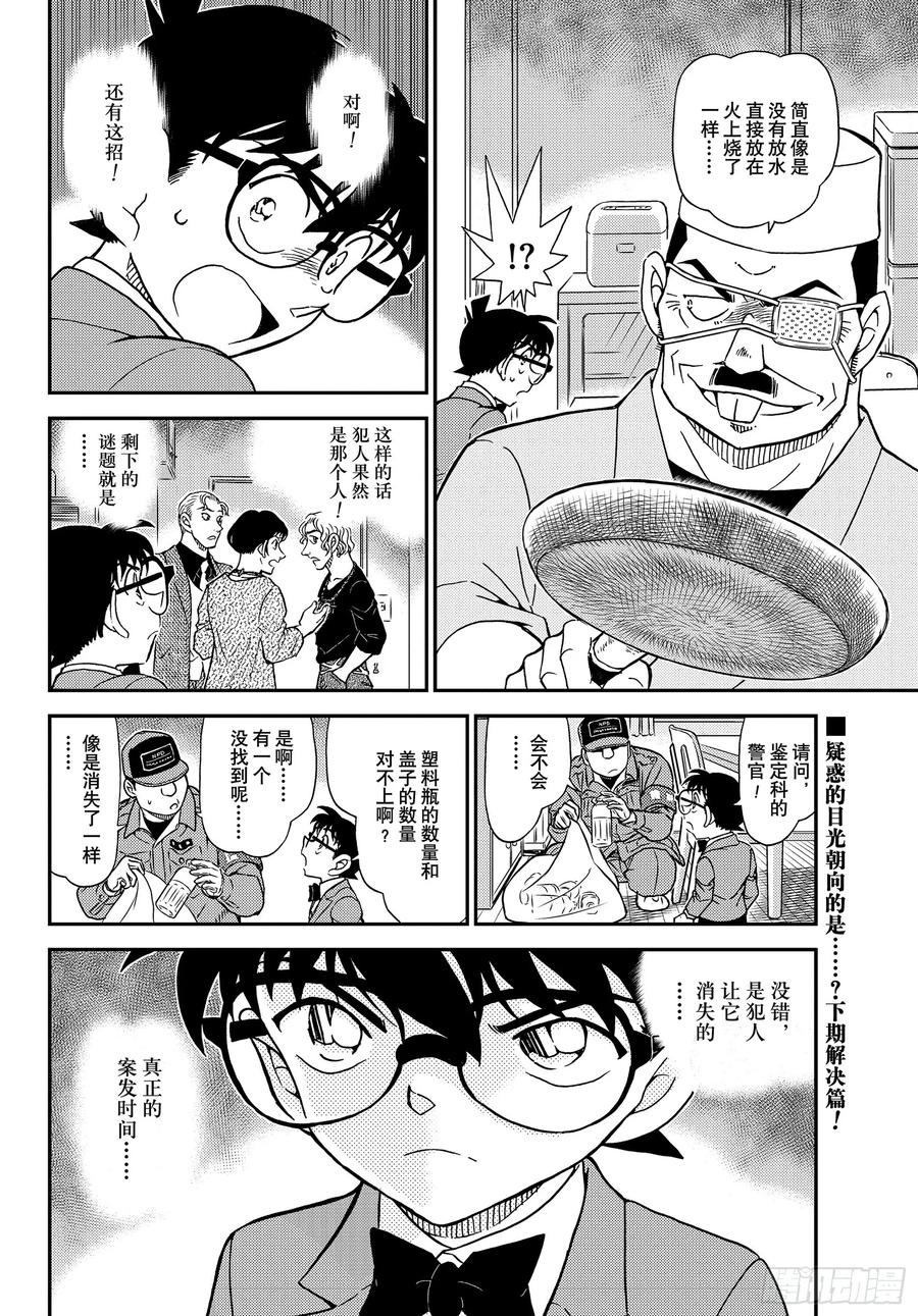 名侦探柯南 FILE1145 危险的重逢 第16页