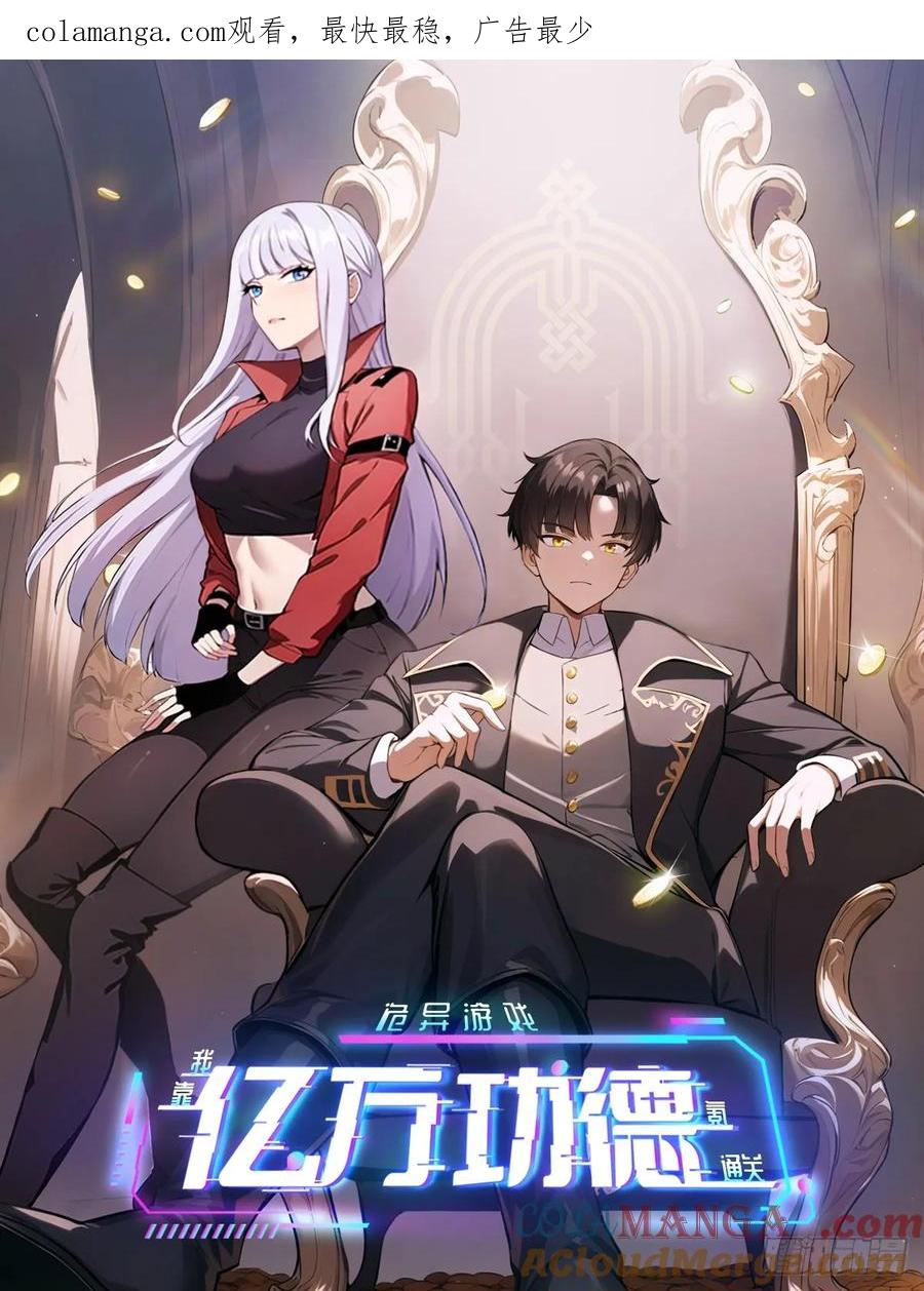 《诡异游戏：我靠亿万功德氪通关》第135话 城主府的秘密 第1页