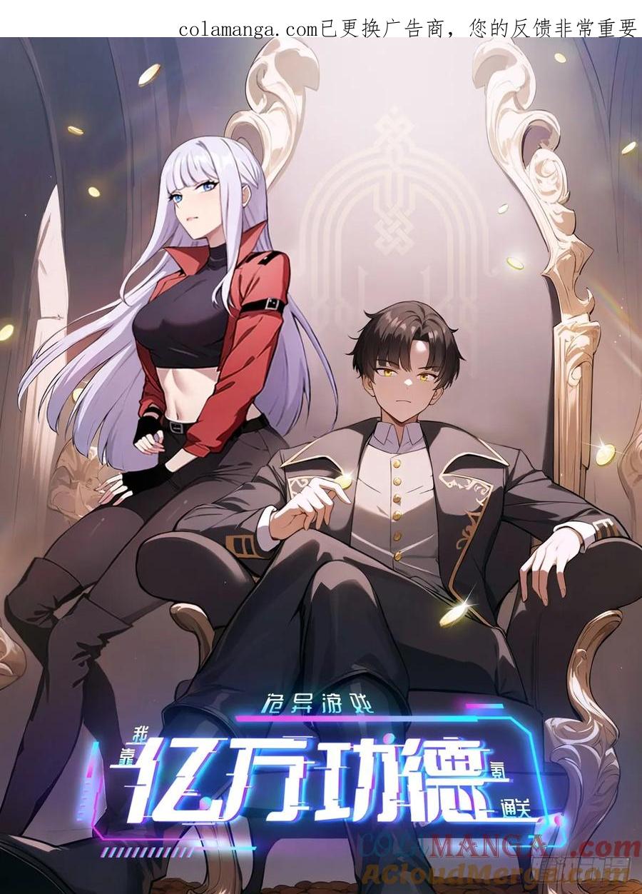 《诡异游戏：我靠亿万功德氪通关》第147话 大幕将启 第1页
