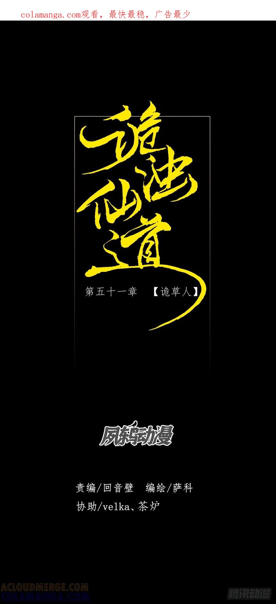 《诡浊仙道》第五十一章 【诡草人】 第1页