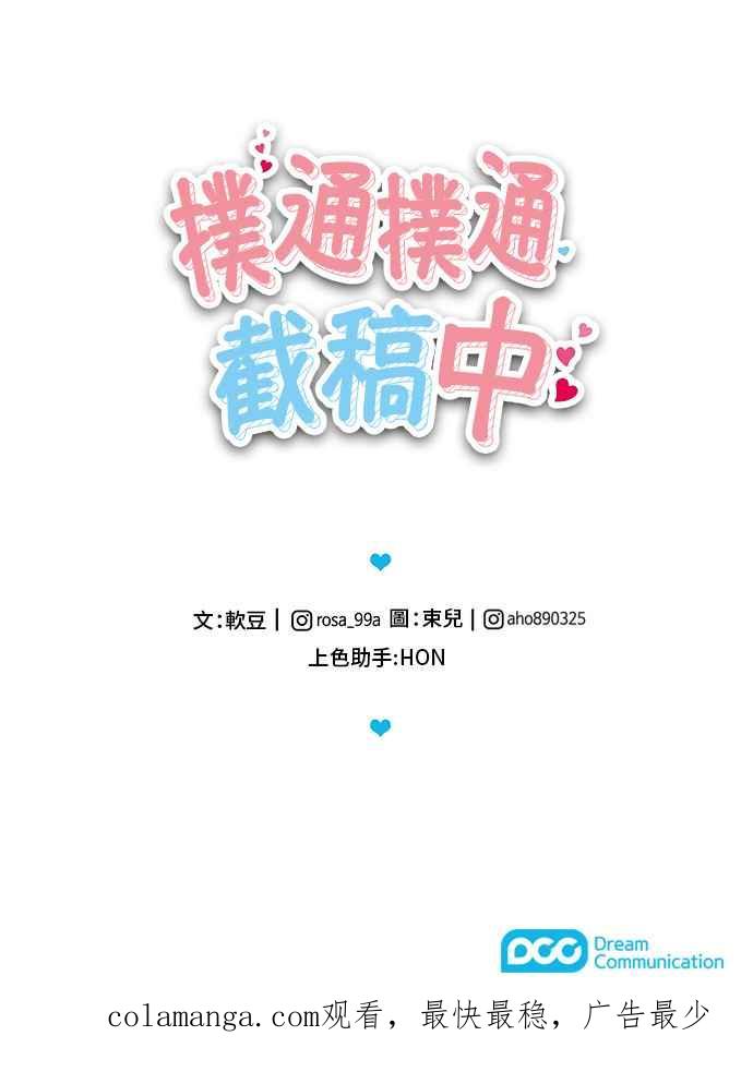 《扑通扑通截稿中》第19话 第71页
