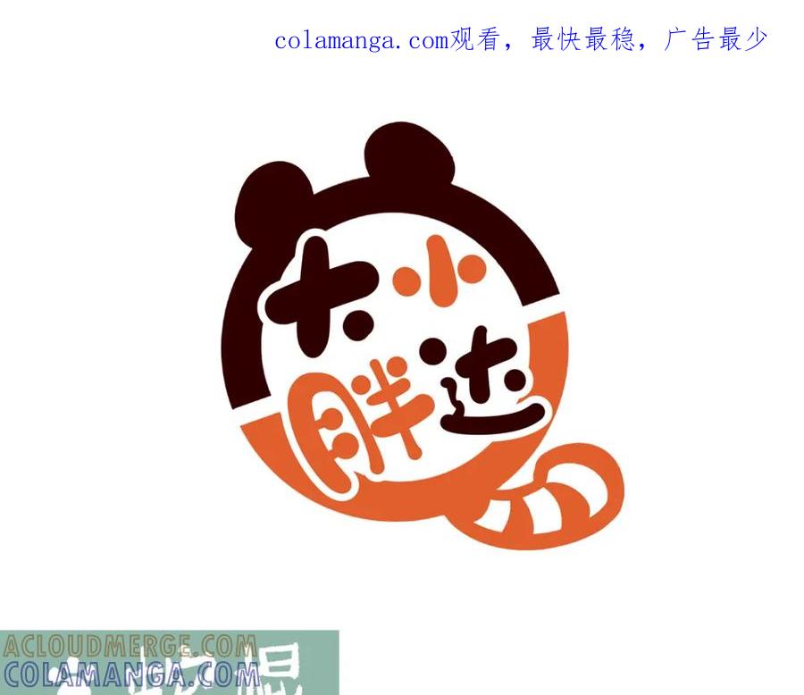 《胖达x胖达》第250话 第1页
