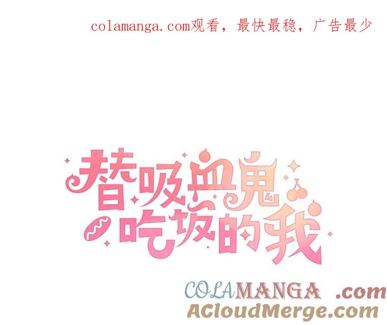 《替吸血鬼吃饭的我》146.显露无疑的内心-玉米 第1页