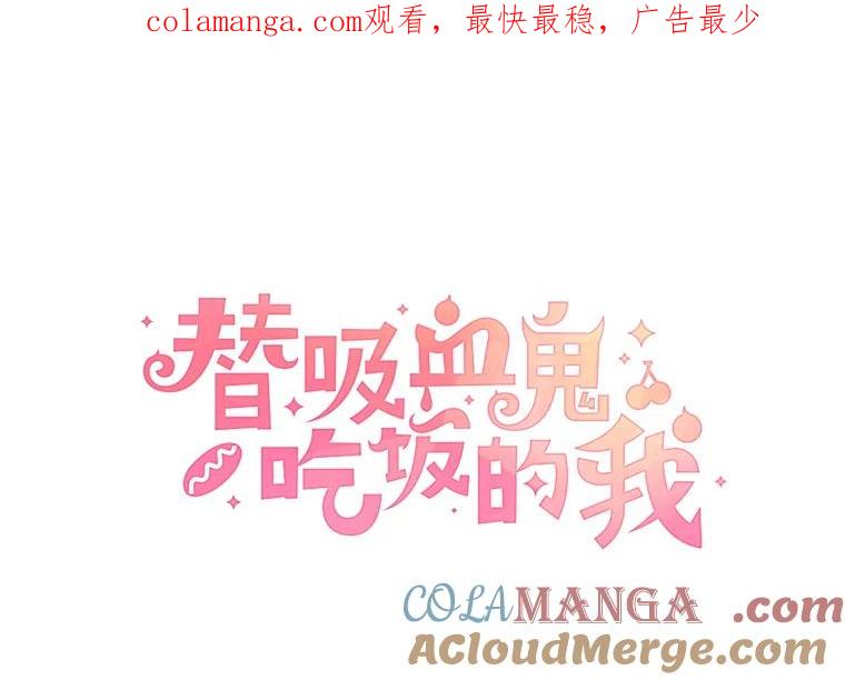 《替吸血鬼吃饭的我》147.同寝 第1页