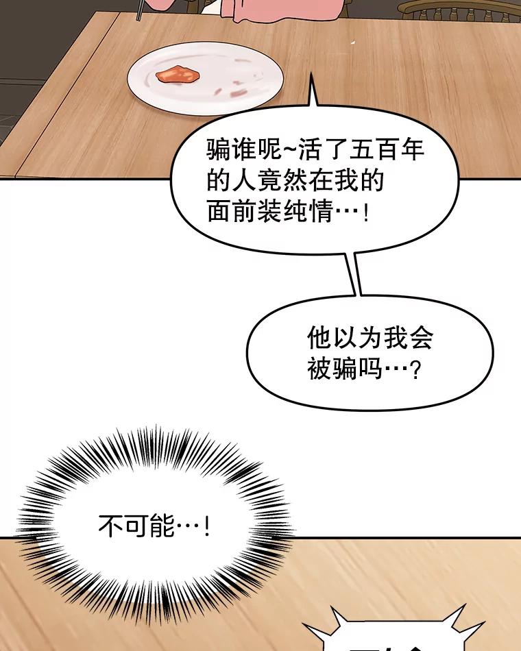 《替吸血鬼吃饭的我》148.面红耳赤-泡菜饼 第68页
