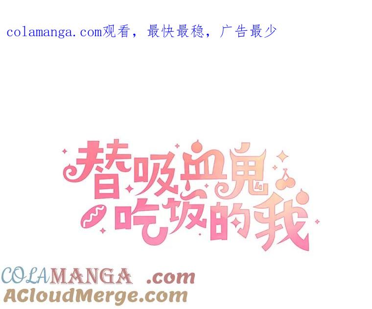 《替吸血鬼吃饭的我》149.折磨你的我 第1页